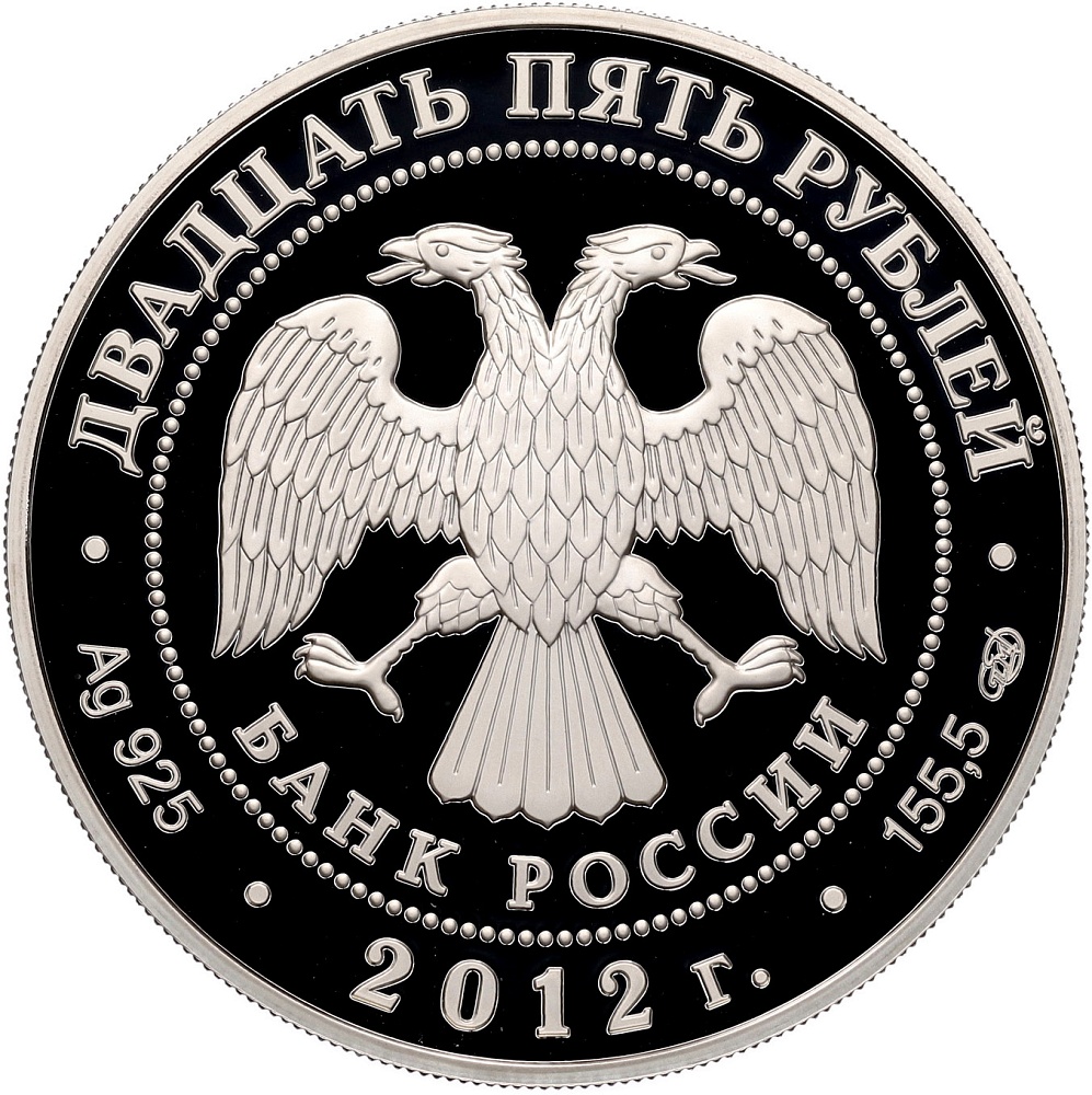 25 рублей 2012 года СПМД «Отечественная война 1812 — Русские солдаты» — Фото №2