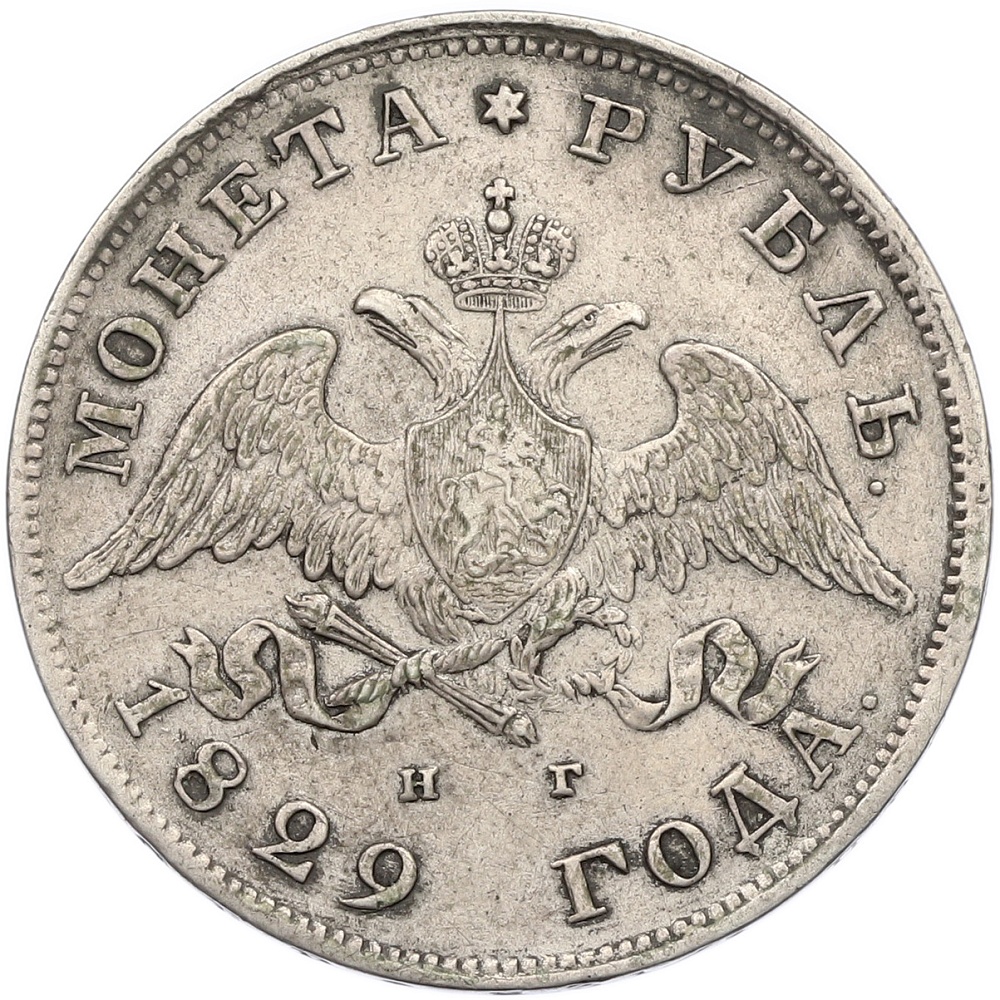 1 рубль 1829 года СПБ НГ Российская Империя (Николай I) — Фото №1