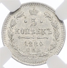5 копеек 1884 года СПБ АГ Российская Империя (Александр III) в слабе NGC (MS62) — Фото №1
