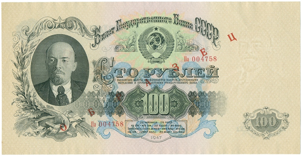 100 рублей 1947 года СССР 15 лент в гербе (выпуск 1957 года) ОБРАЗЕЦ — Фото №1