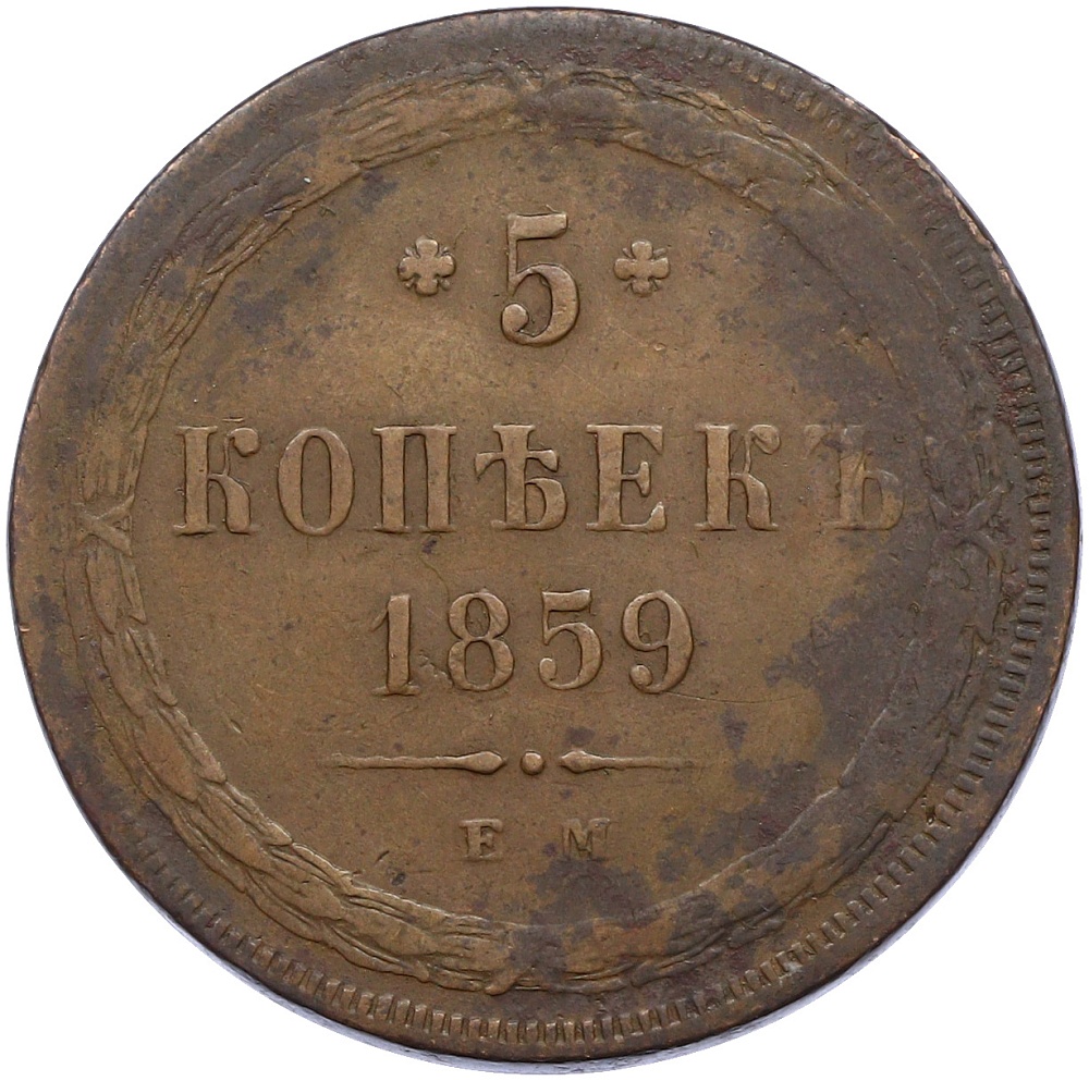 5 копеек 1859 года ЕМ Российская Империя (Александр II) — Фото №1