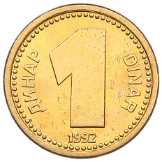1 динар 1992 года Югославия — Фото №1