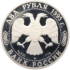 2 рубля 1995 года ММД «200 лет со дня рождения Александра Сергеевича Грибоедова» — Фото №2