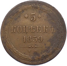 5 копеек 1859 года ЕМ Российская Империя (Александр II) — Фото №1