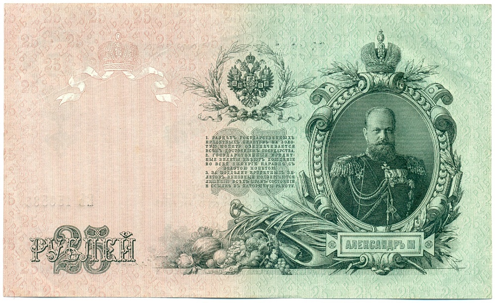 25 рублей 1909 года Шипов / Бубякин — Фото №2