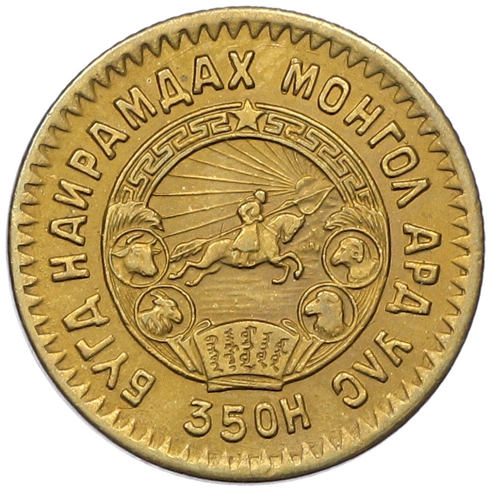 1 мунгу 1945 года Монголия — Фото №2