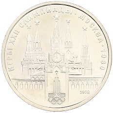 1 рубль 1978 года «XXII летние Олимпийские Игры 1980 в Москве (Олимпиада-80) — Кремль» — Фото №1