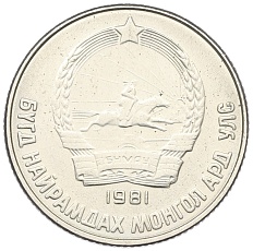 15 мунгу 1981 года Монголия — Фото №2