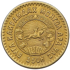 1 мунгу 1945 года Монголия — Фото №2