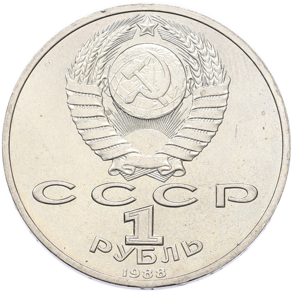 1 рубль 1988 года «Максим Горький» — Фото №2