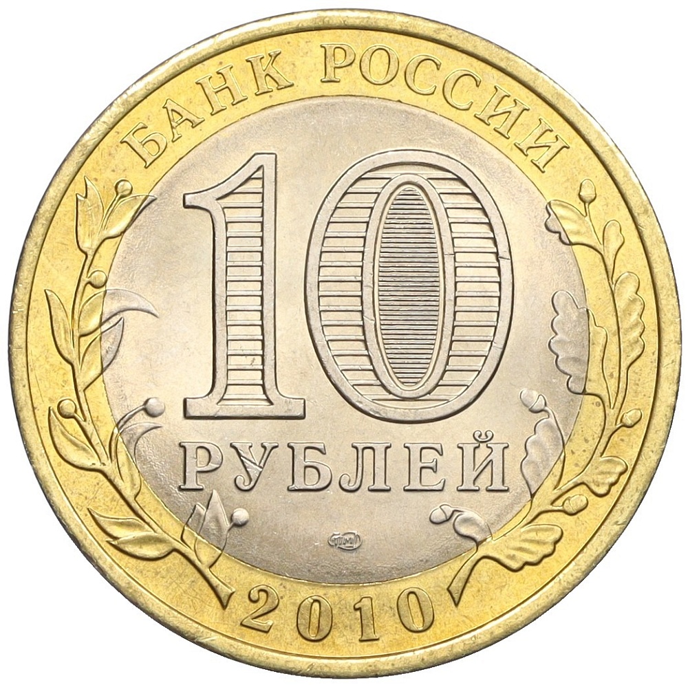 10 рублей 2010 года СПМД «Всероссийская перепись населения» — Фото №2