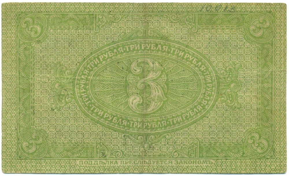 3 рубля 1919 года Сибирское временное правительство — Фото №2