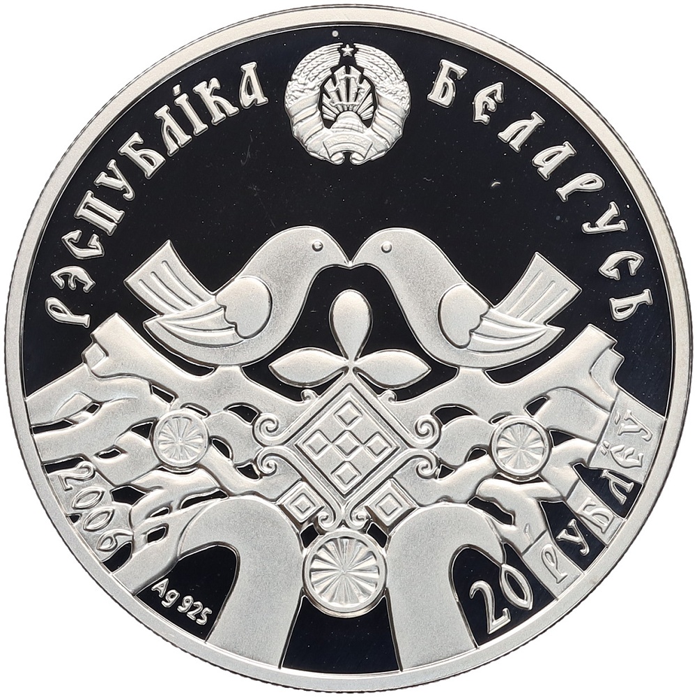 20 рублей 2006 года Белоруссия «Семейные традиции славян — Серебряная свадьба» — Фото №2