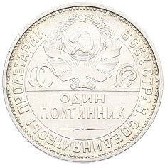 Один полтинник (50 копеек) 1925 года (ПЛ) СССР — Фото №2