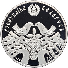 20 рублей 2006 года Белоруссия «Семейные традиции славян — Серебряная свадьба» — Фото №2