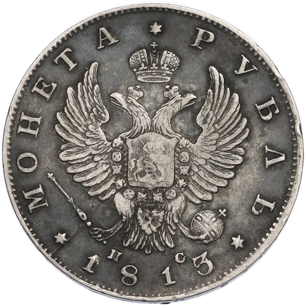 1 рубль 1813 года СПБ ПС Российская Империя (Александр I) — Фото №1