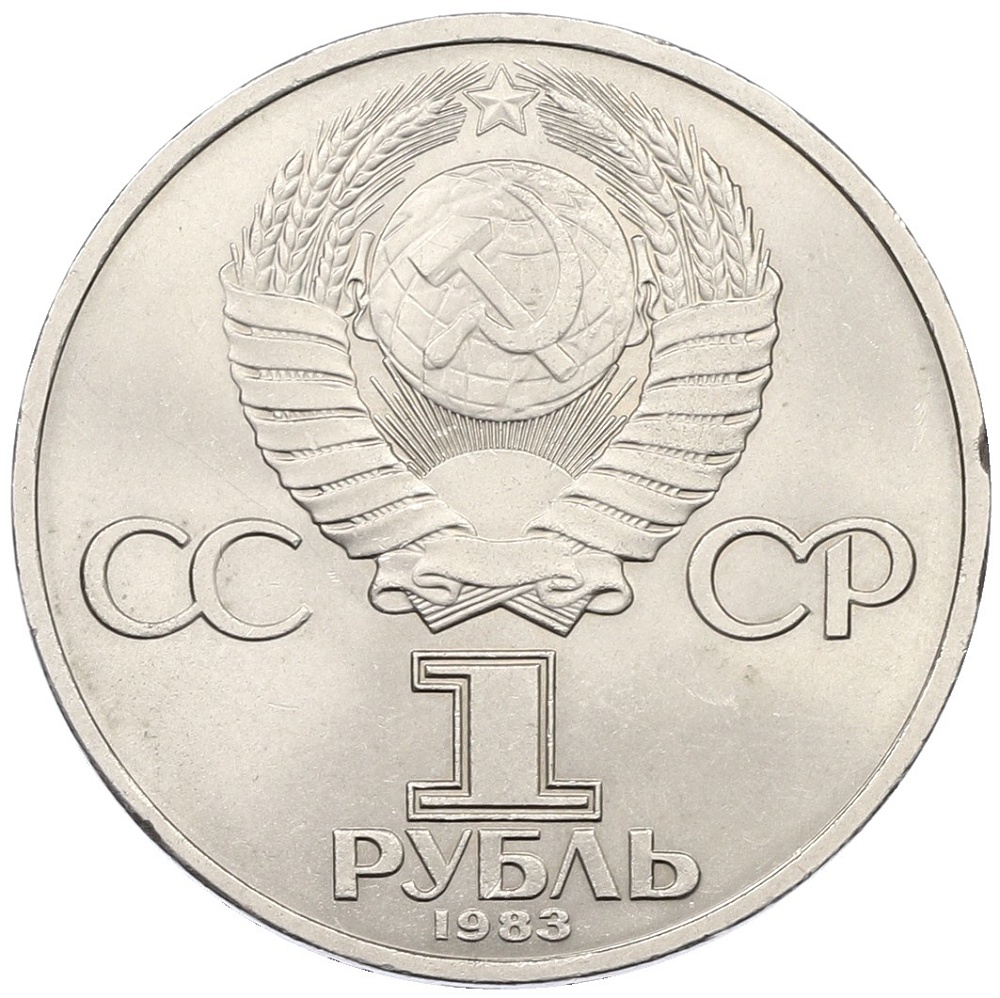 1 рубль 1983 года «Иван Федоров» — Фото №2