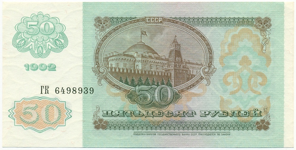 50 рублей 1992 года СССР — Фото №2