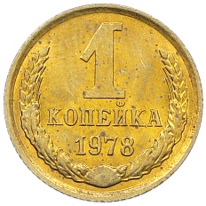 1 копейка 1978 года СССР — Фото №1