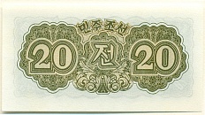 20 чон 1947 года Северная Корея (Репринт) — Фото №2
