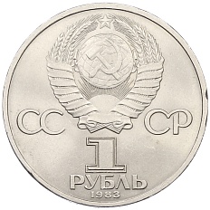 1 рубль 1983 года «Иван Федоров» — Фото №2
