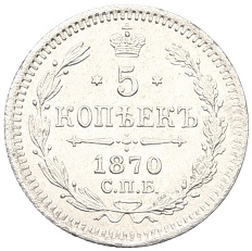 5 копеек 1870 года СПБ НI Российская Империя (Александр II) — Фото №1