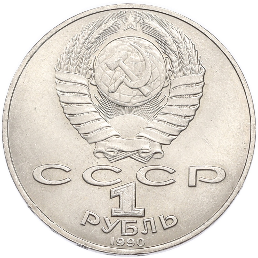 1 рубль 1990 года «Петр Ильич Чайковский» — Фото №2
