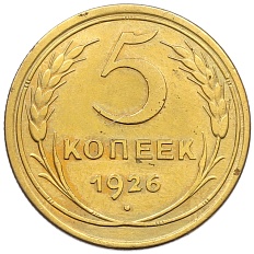 5 копеек 1926 года СССР — Фото №1