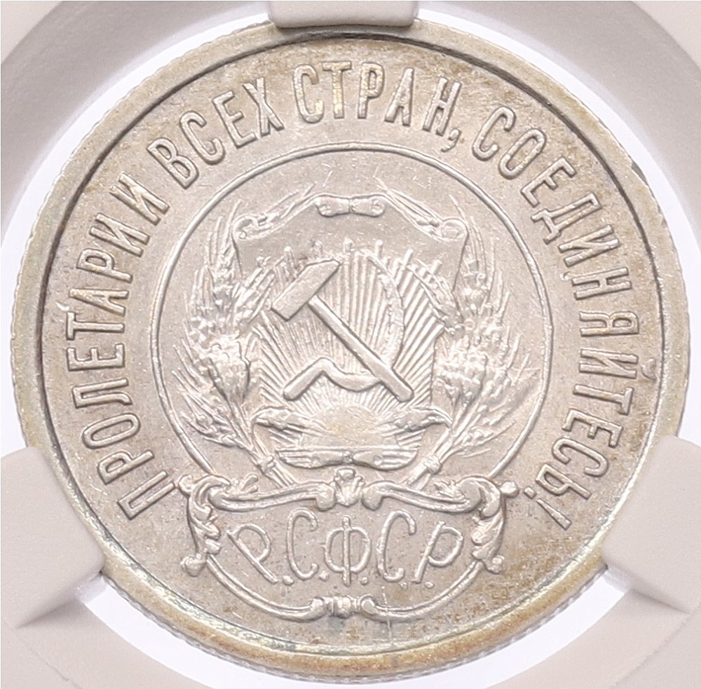 20 копеек 1921 года — в слабе CPRC (FU58) — Фото №2