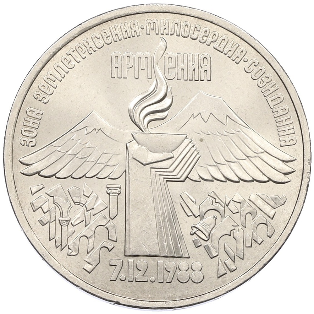 3 рубля 1989 года «Землятресение в Армении» — Фото №1