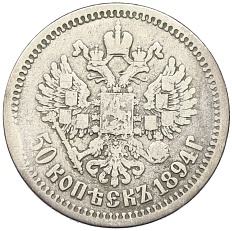 50 копеек 1894 года (АГ) Российская Империя (Александр III) — Фото №2