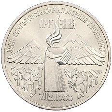 3 рубля 1989 года «Землятресение в Армении» — Фото №1