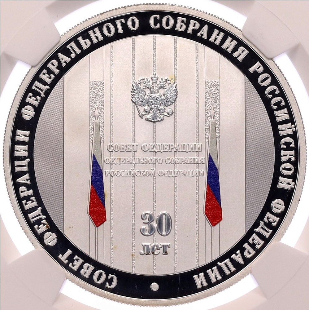 3 рубля 2023 года СПМД «30 лет Совету Федерации Федерального Собрания Российской Федерации» в слабе NGC (PF69 ULTRA CAMEO) — Фото №1