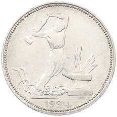 Один полтинник (50 копеек) 1924 года (ПЛ) СССР — Фото №1