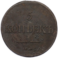 5 копеек 1835 года ЕМ ФХ Российская Империя (Николай I) — Фото №2