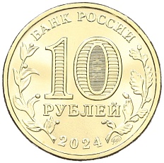 10 рублей 2024 года ММД «Города трудовой доблести — Самара» — Фото №2