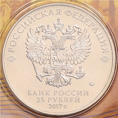 25 рублей 2017 года ММД «Российская (советская) мультипликация — Три богатыря» (Цветная) — Фото №2