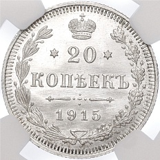 20 копеек 1915 года ВС Российская Империя (Николай II) в слабе NGC (MS67) — Фото №1