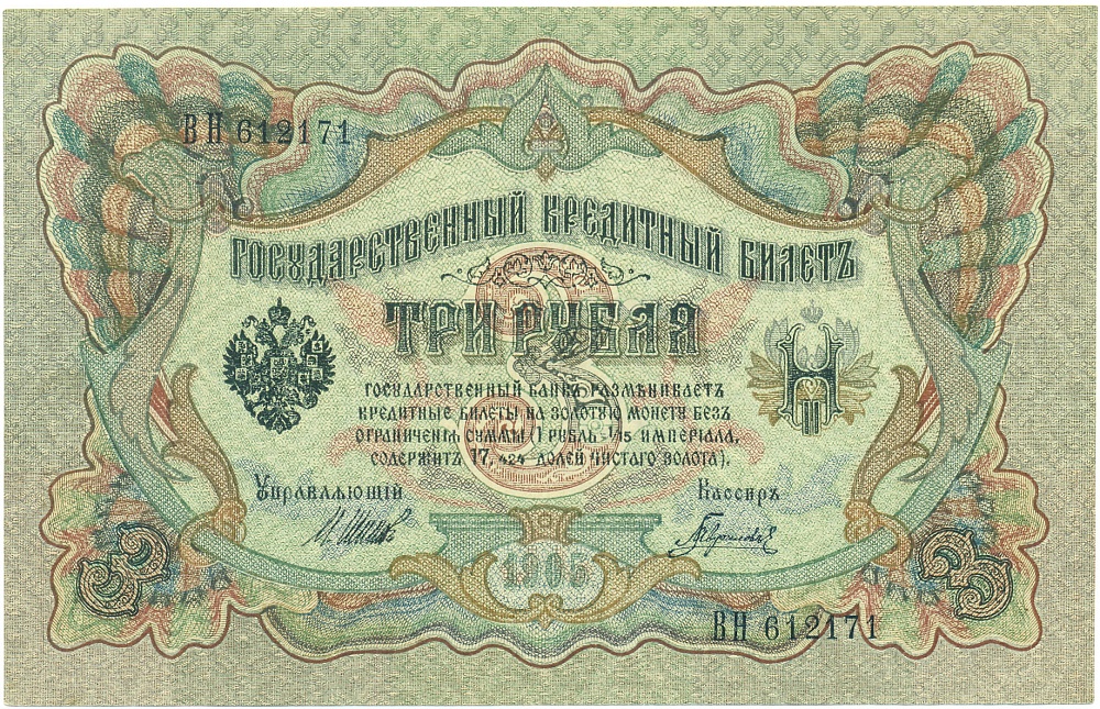 3 рубля 1905 года Шипов / Гаврилов — Фото №1