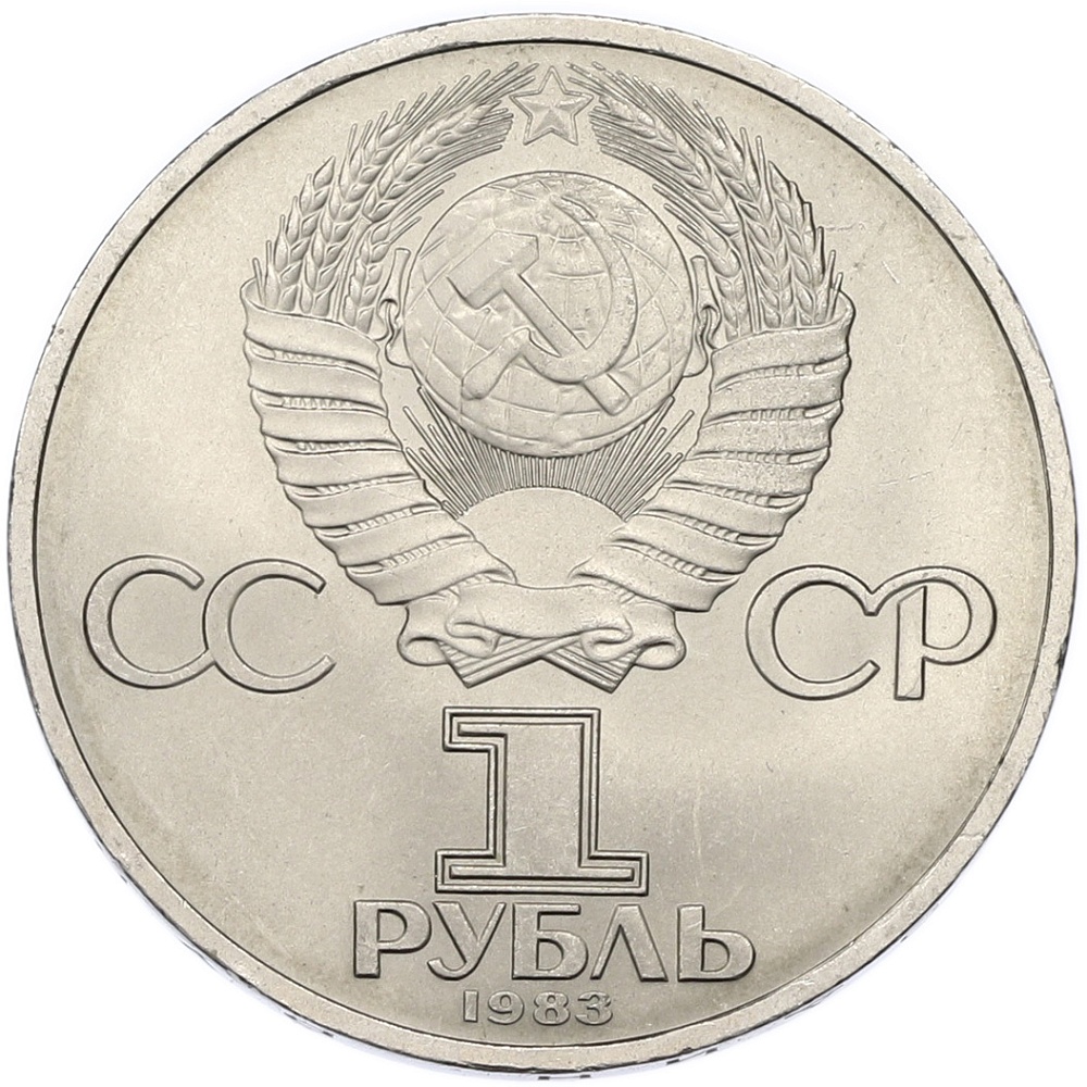 1 рубль 1983 года «Иван Федоров» — Фото №2