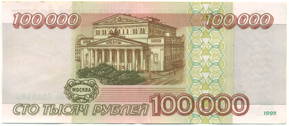 100000 рублей 1995 года Банк России — Фото №2