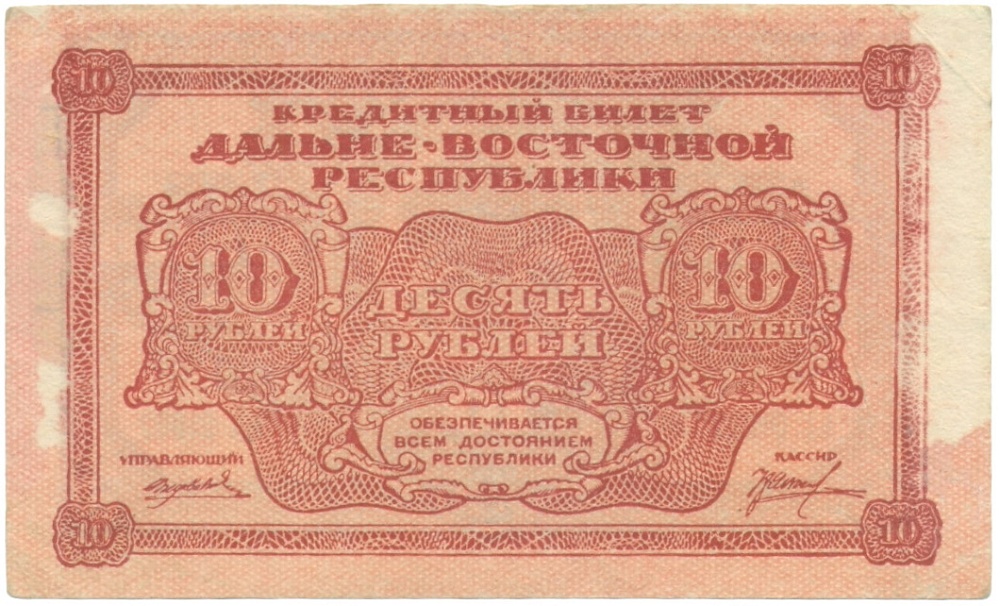 10 рублей 1920 года Дальний Восток — Фото №1