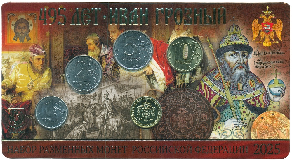 Годовой набор монет Банка России 2025 года ММД «495 лет со жня рождения Ивана Грозного» (с латунным жетоном) — Фото №1