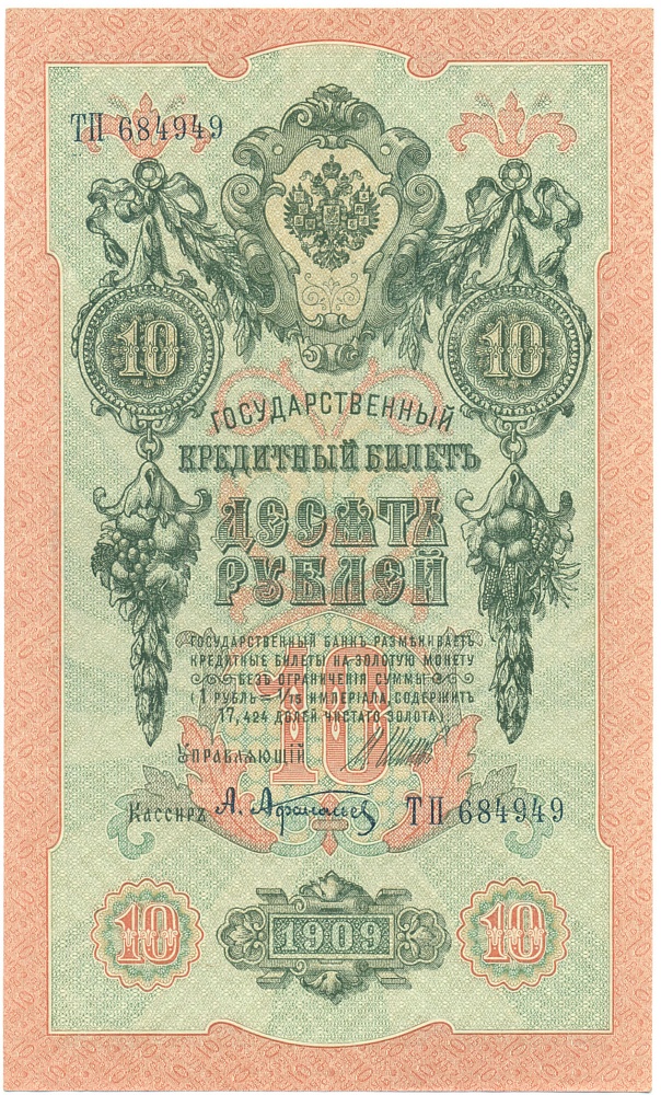 10 рублей 1909 года Шипов / Афанасьев — Фото №1