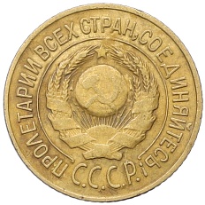1 копейка 1926 года СССР — Фото №2