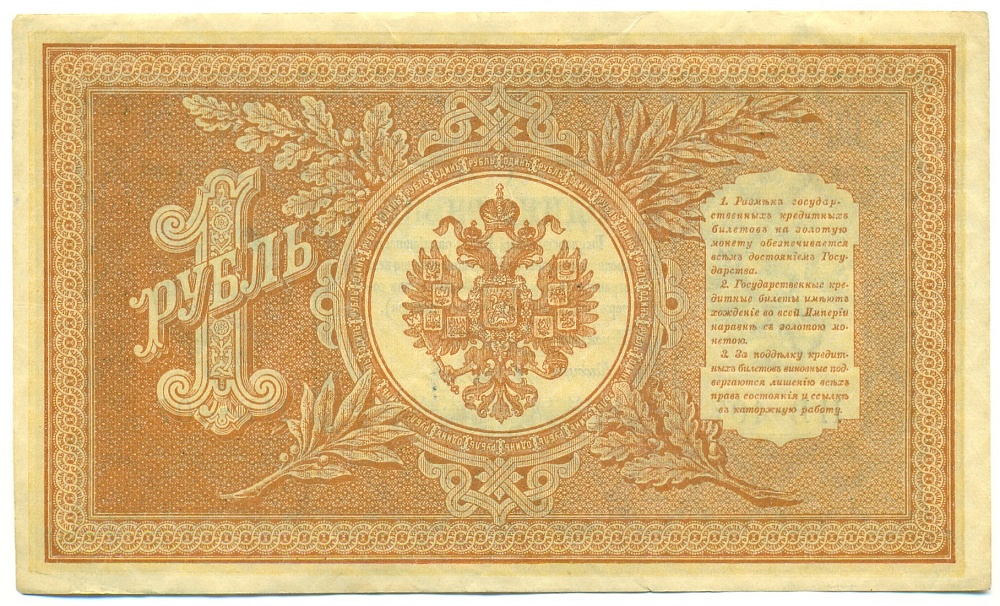 1 рубль 1898 года Шипов / Осипов — Фото №2