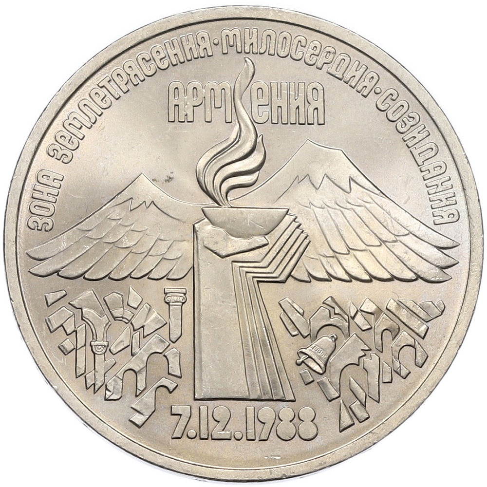 3 рубля 1989 года «Землетрясение в Армении» — Фото №1