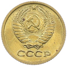 1 копейка 1975 года СССР — Фото №2