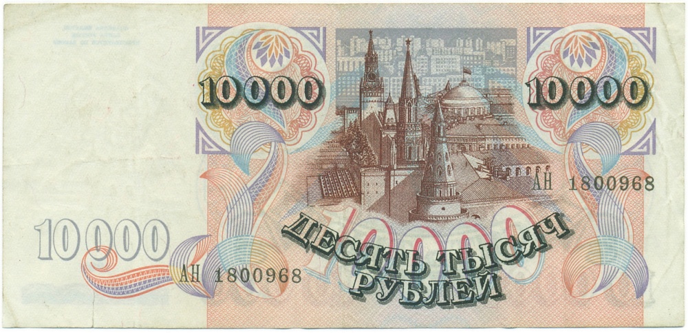10000 рублей 1992 года — Фото №2