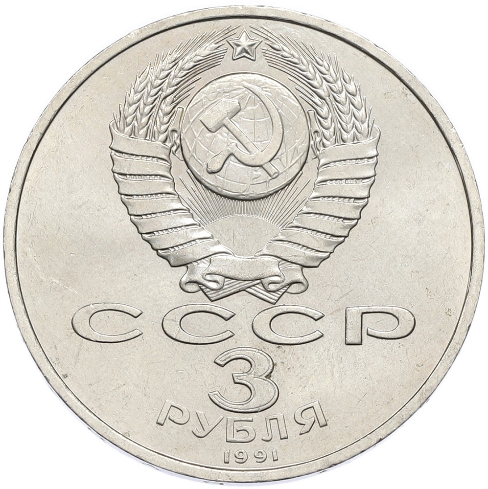 3 рубля 1991 года «50 лет разгрома немецко-фашистских войск под Москвой» — Фото №2